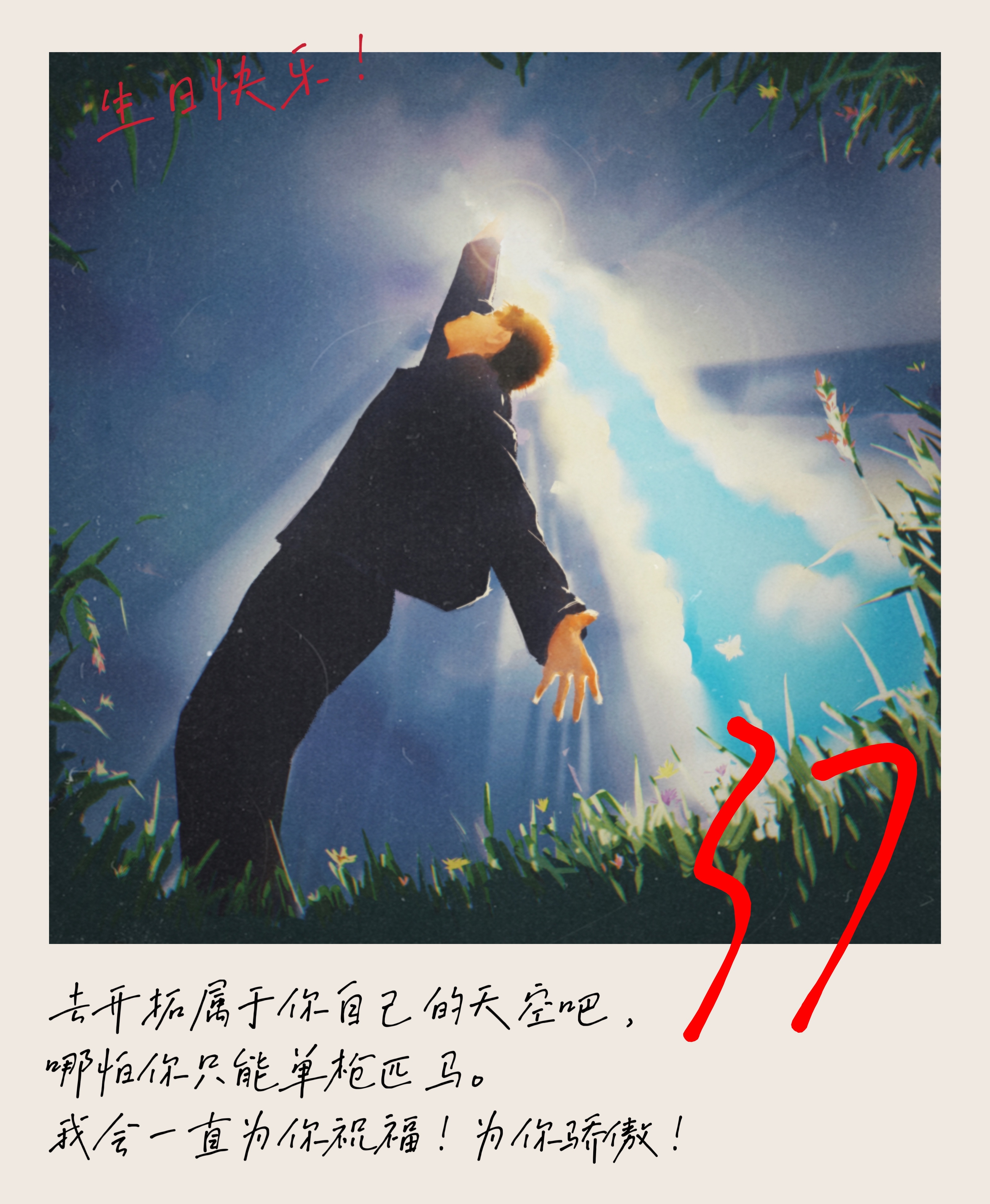 37岁了，生日快乐呀超！想了很久要写什么，发现都不用说了。你已经做得足够足够足够