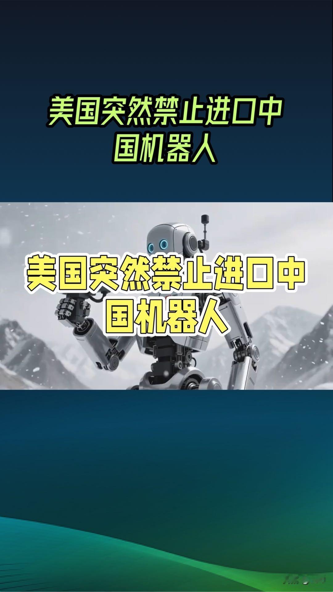 美国突然禁止进口中国机器人，是保护安全还是惧怕竞争？
近日，美国联邦通信委员会宣