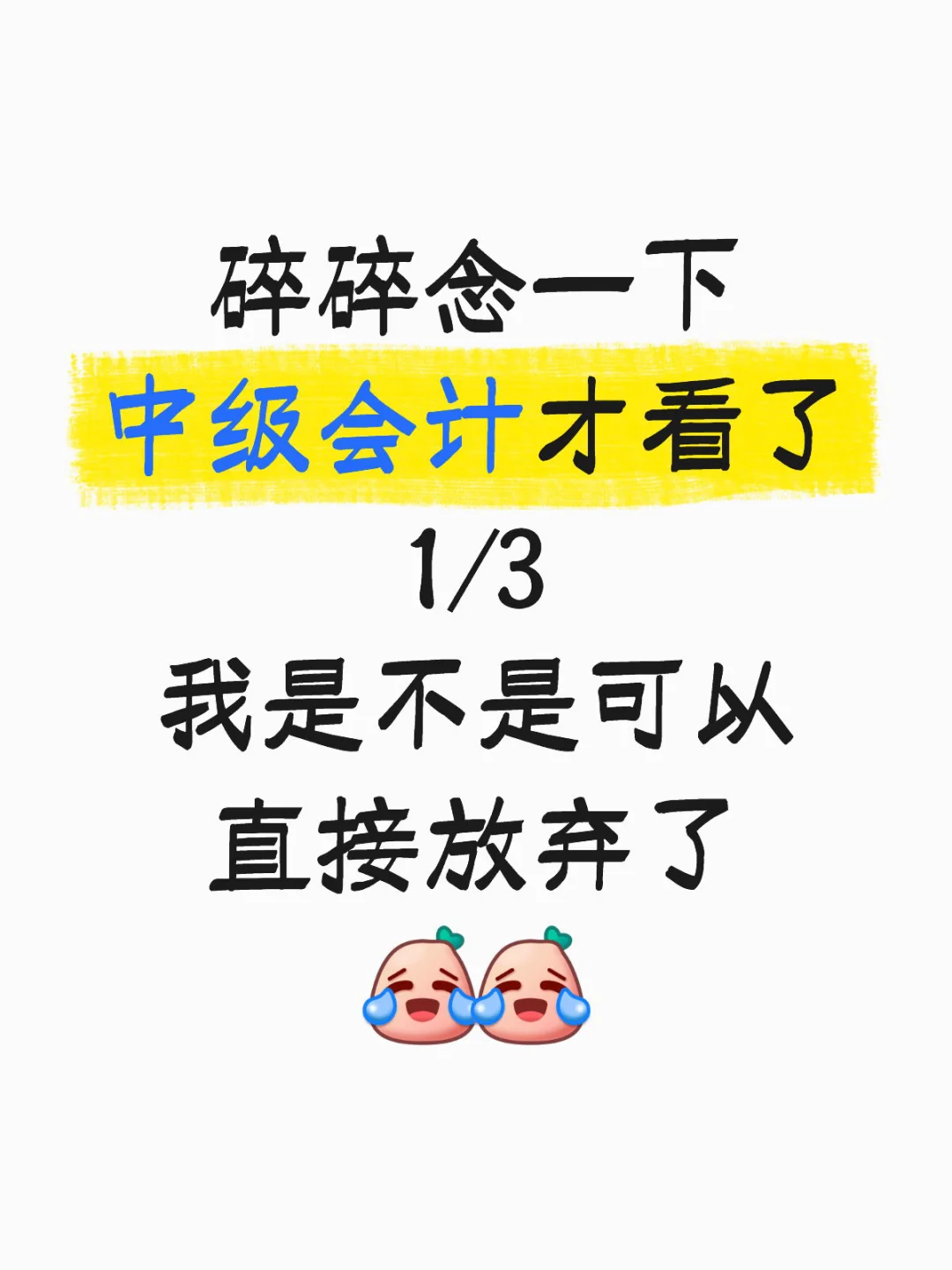 中级会计你们都准备到哪了[暗中观察R][暗中观察R]