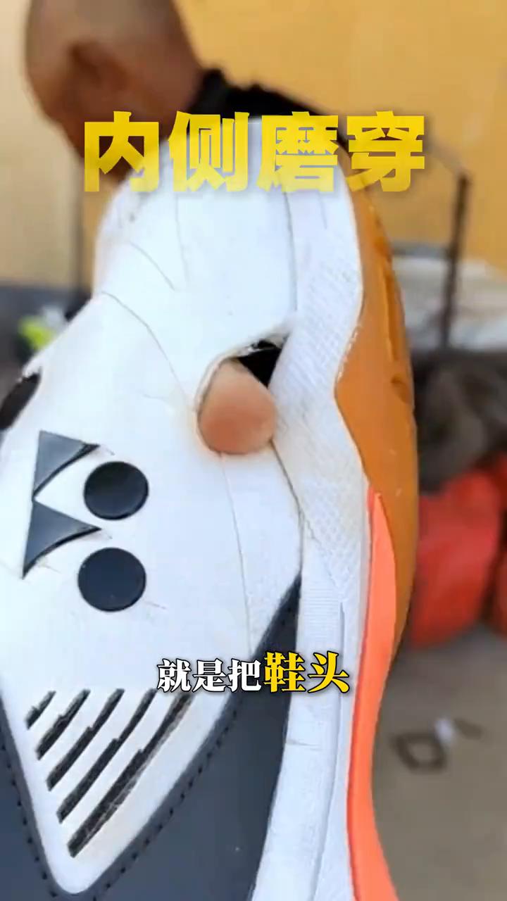 必经之痛：高手特征。
球鞋越烂，你的步伐就越厉害。成为高手的第一步就是把鞋头内侧