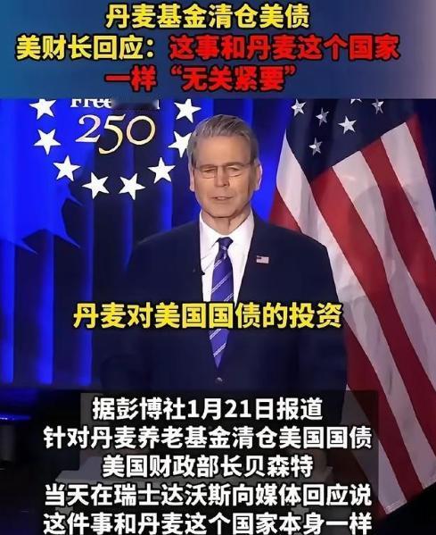 丹麦这回知道自己的份量了吧！在格陵兰岛的问题上，丹麦以清空美债“威胁”美国，本以