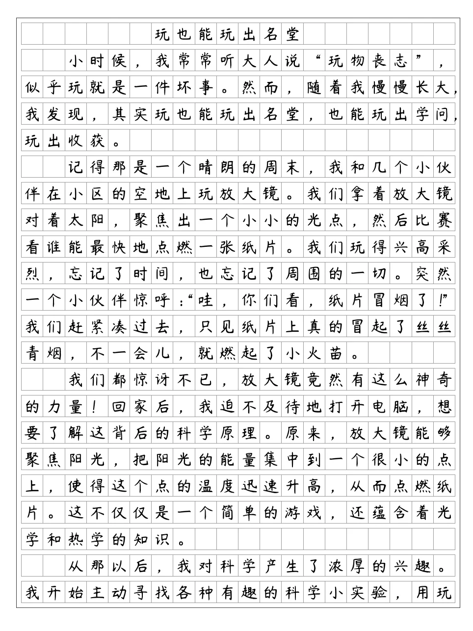 《玩也能玩出名堂》放大镜  六年级下册小练笔