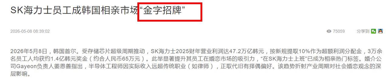 有钱能使鬼推磨，具象化了！
“在SK海力士上班”已成为相亲热门标签。婚介公司Ga