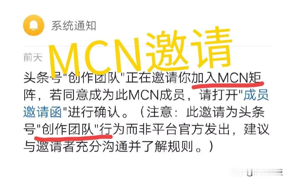 MCN是头条号“创作团队”的简称吗？
前天收到了系统通知(如下图)，邀请我参加M