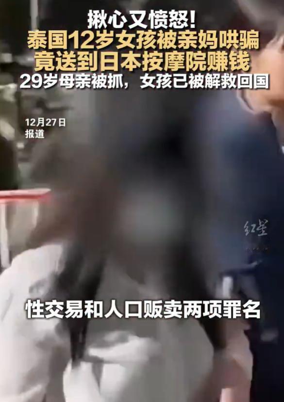 12岁女孩被亲妈哄骗到日本按摩院卖淫，你敢信？

根据泰国警方的案情通报得知，2