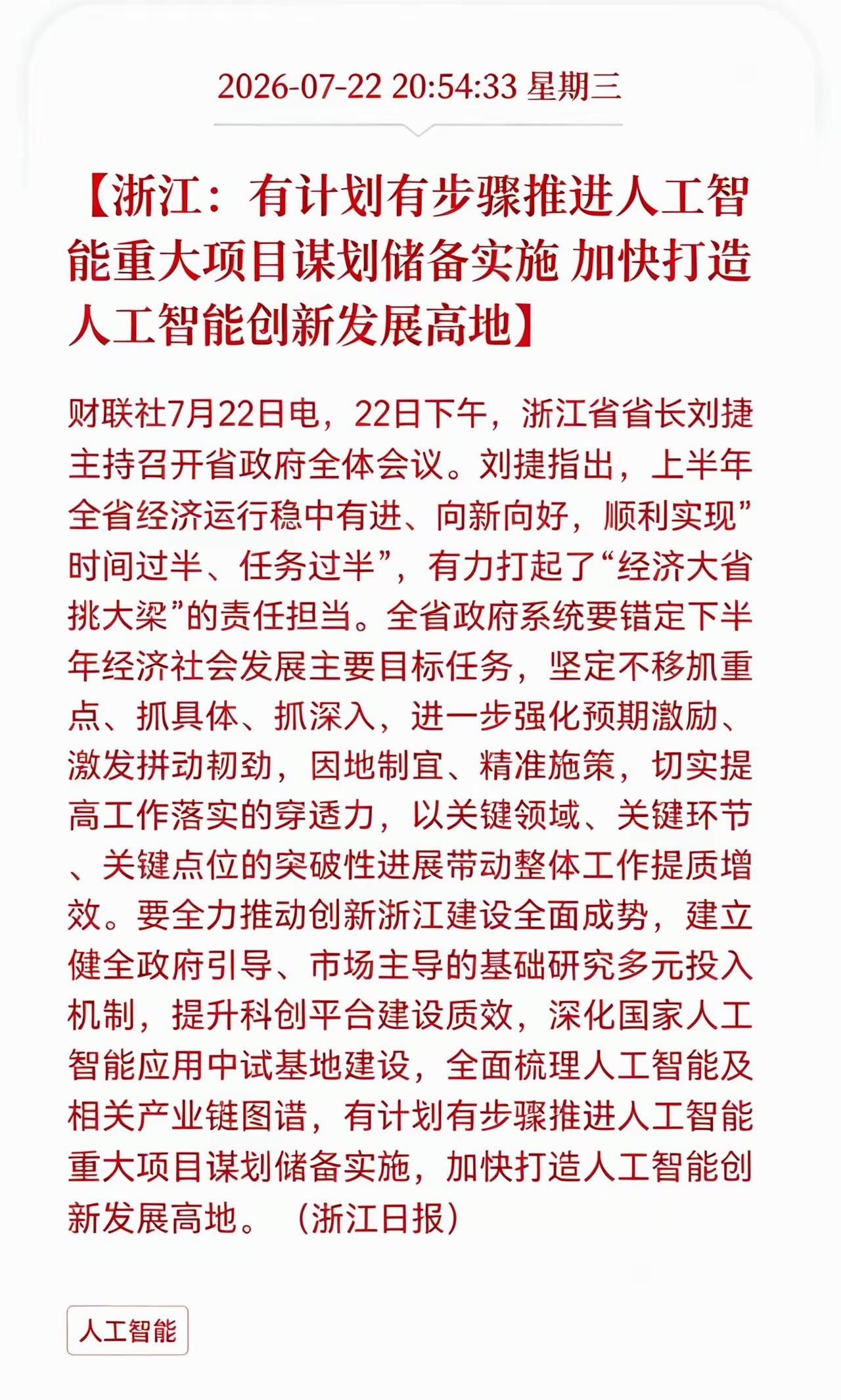 重大利好来袭！浙江释放人工智能重磅信号！浙江明确，将有序谋划、储备并落地一批人工