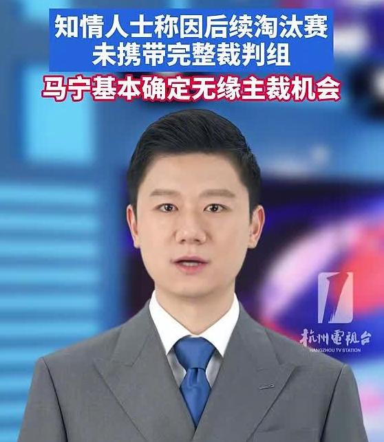曝马宁不再担任世界杯主裁。
 
北京时间6月24日，根据多家国内权威体育媒体确认