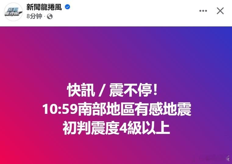 台湾省南部又地震了...........最扯的是，明明知道最近地震多，还有很多岛