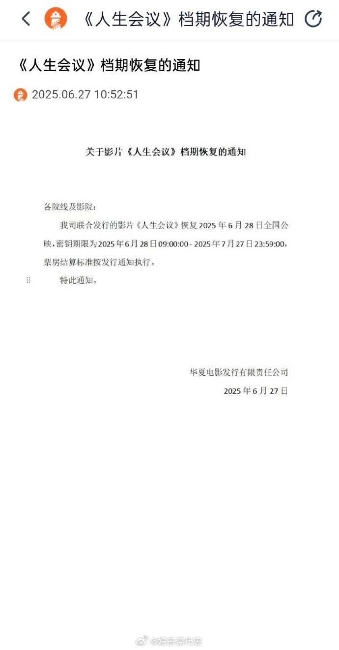 人生会议撤档后恢复上映 据灯塔专业版显示，电影《人生会议》恢复6月28日全国公映
