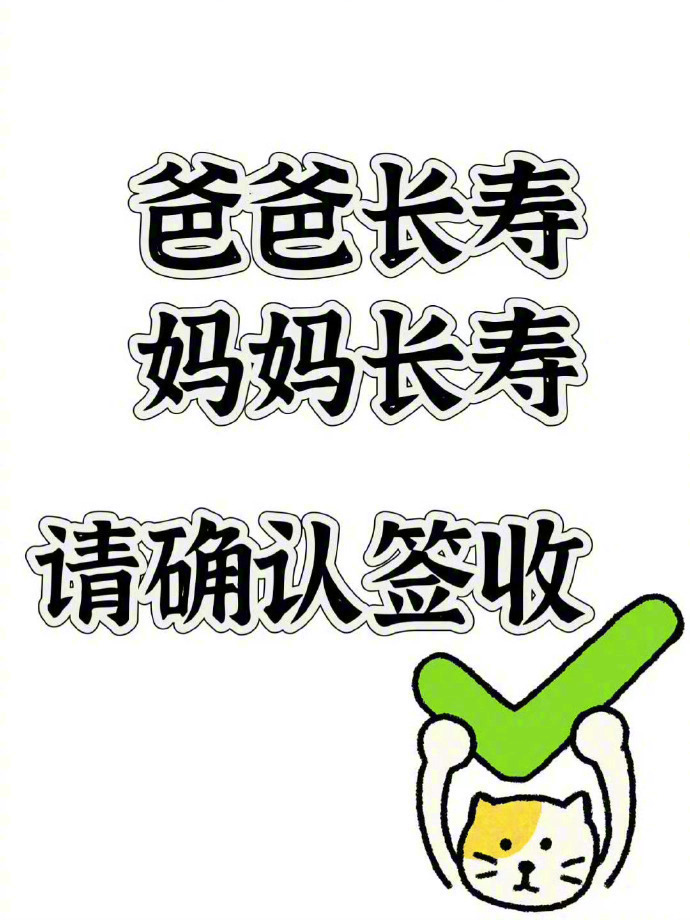 你的爸爸妈妈都要长命百岁，福寿安康。  