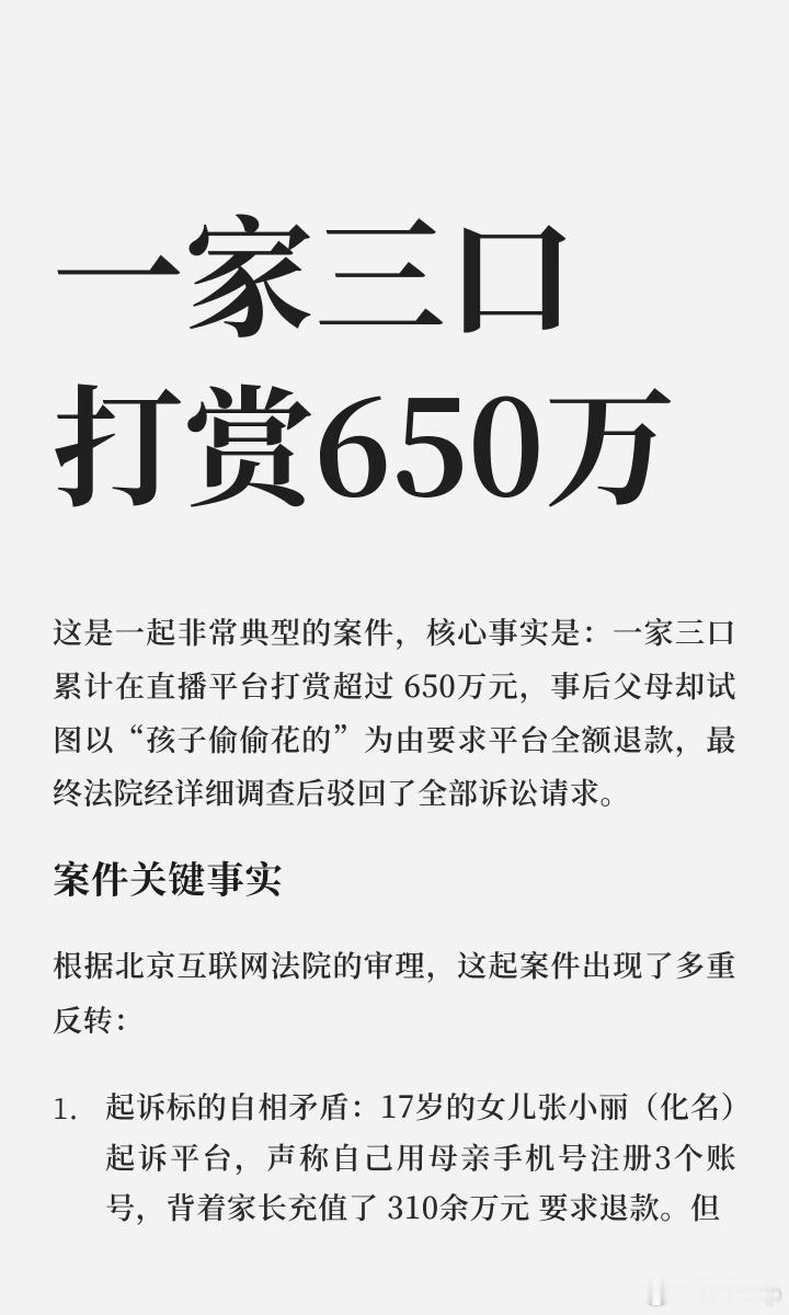 一家三口打赏650万赖到女儿身上家长本身深陷直播环境，参与大额打赏，对网络消费没