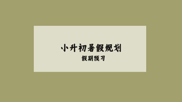 小升初的暑假到底该怎么规划初中才能不掉队？