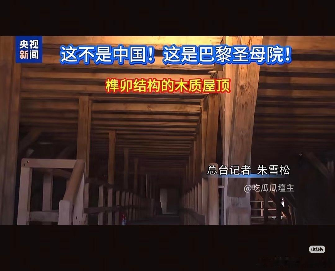 巴黎圣母院屋顶也是木质榫卯结构？？？ 