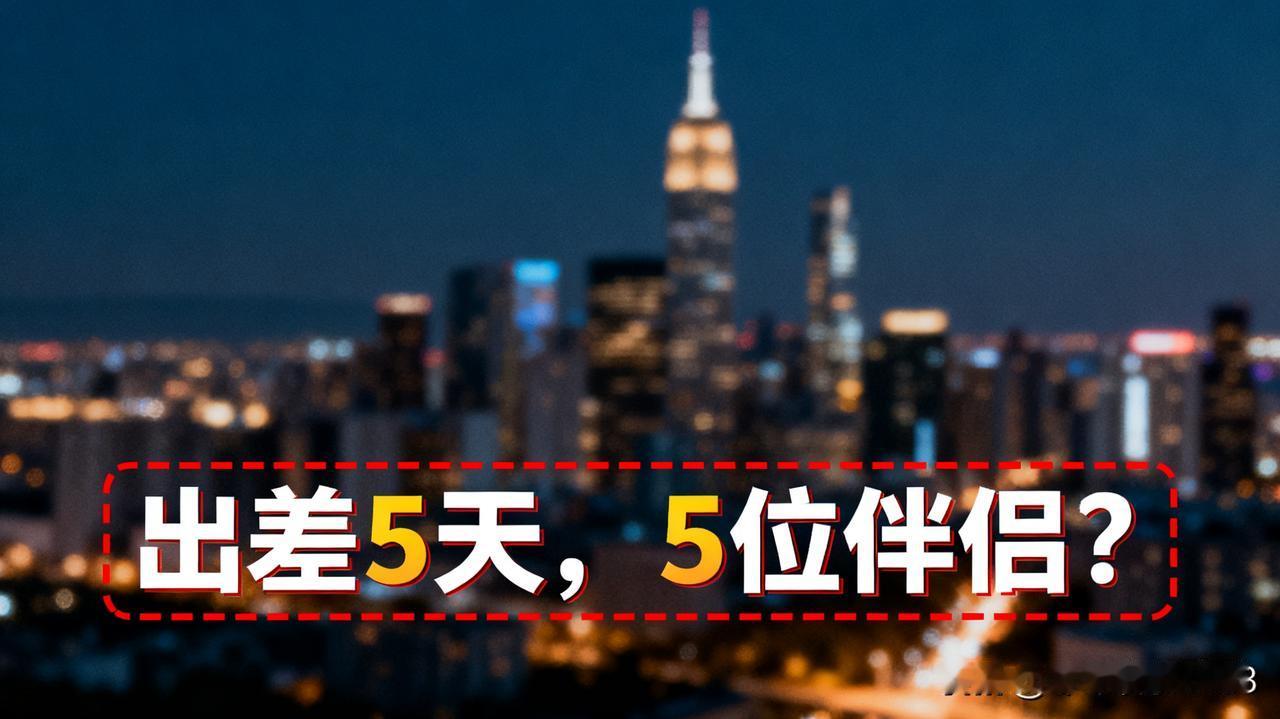 出差本是工作中的常规安排，可最近有件事却让人惊掉下巴？一位二十多岁的女子出差期间