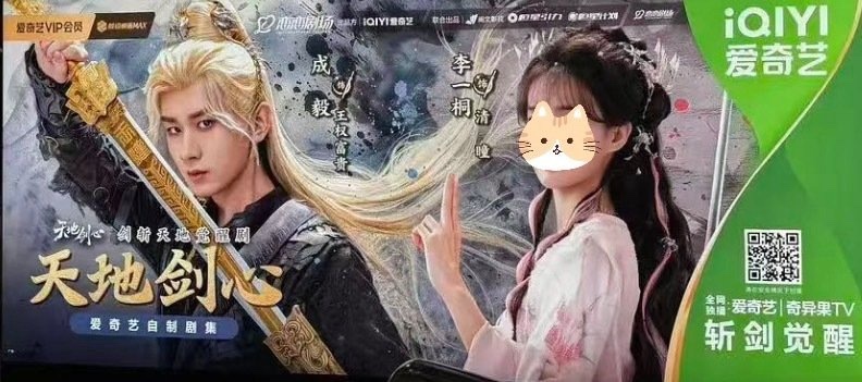 成毅[超话]成毅李一桐天地剑心地广天地剑心地广大屏啊啊啊！期待和成毅李一桐见面吧