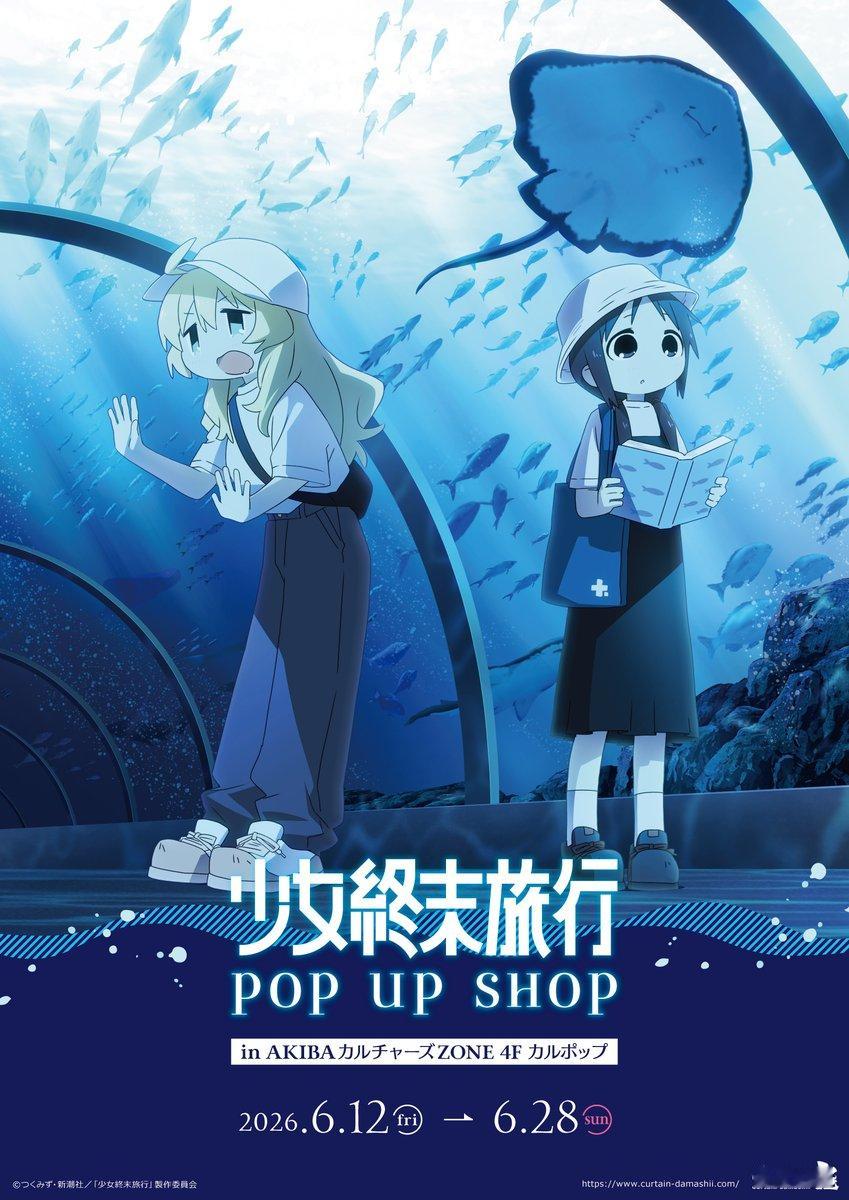 少女终末旅行 水族馆主题POPUP SHOP新绘插图 