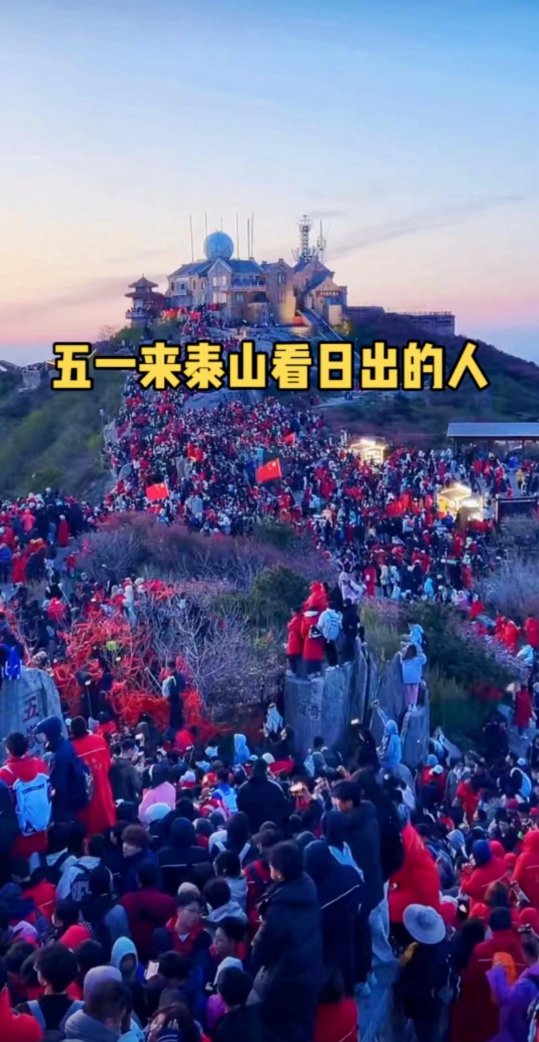 旅游还是受罪，泰山之行的灵魂拷问？
       “五一”假期，本是放松身心的好