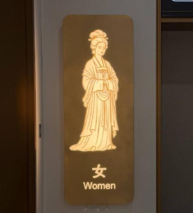 西安东站唐风卫生间标识毫无问题啊，不但有辨识度，还兼顾了西安的盛唐文化底蕴，这是