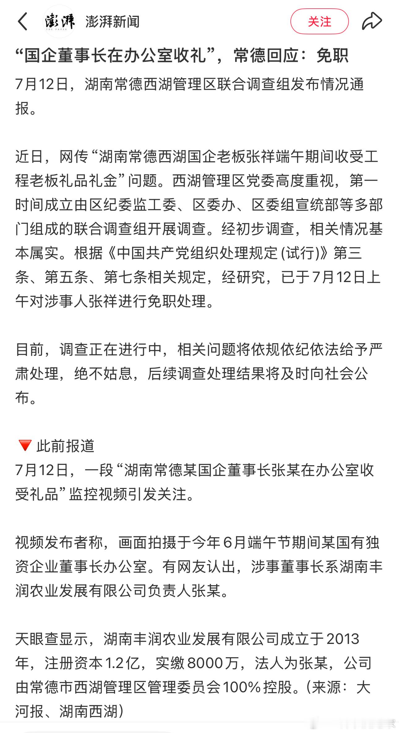 澎湃新闻：国企董事长在办公室收礼，湖南常德回应：免职。长沙免了女副处，常德免了董