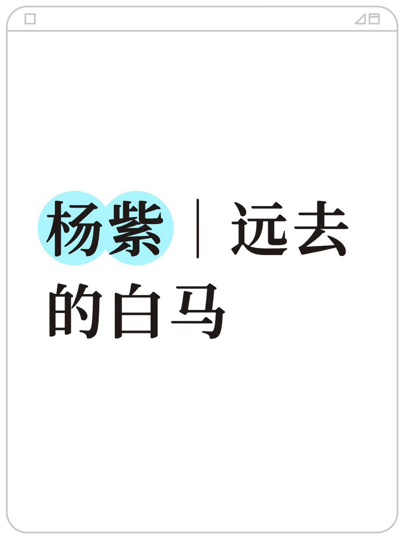 剧本已经递过去了，就等紫这边签了✅杨紫 ｜ 