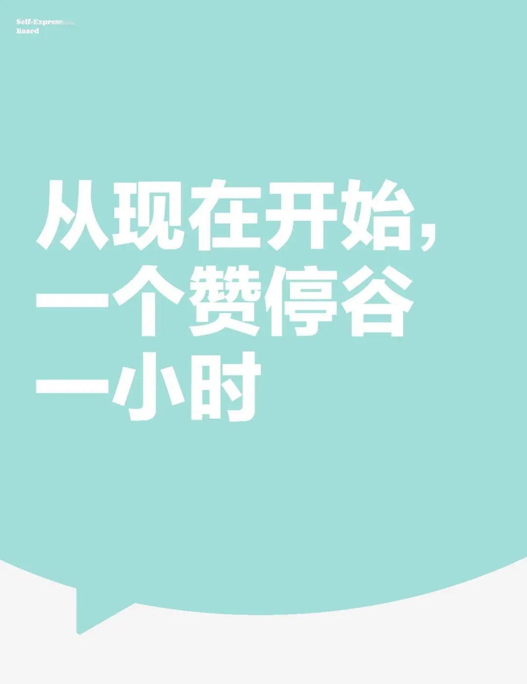 从现在开始，一个赞停谷一小时，最近吃谷太多了，钱包要遭不住了[流泪][流泪][流