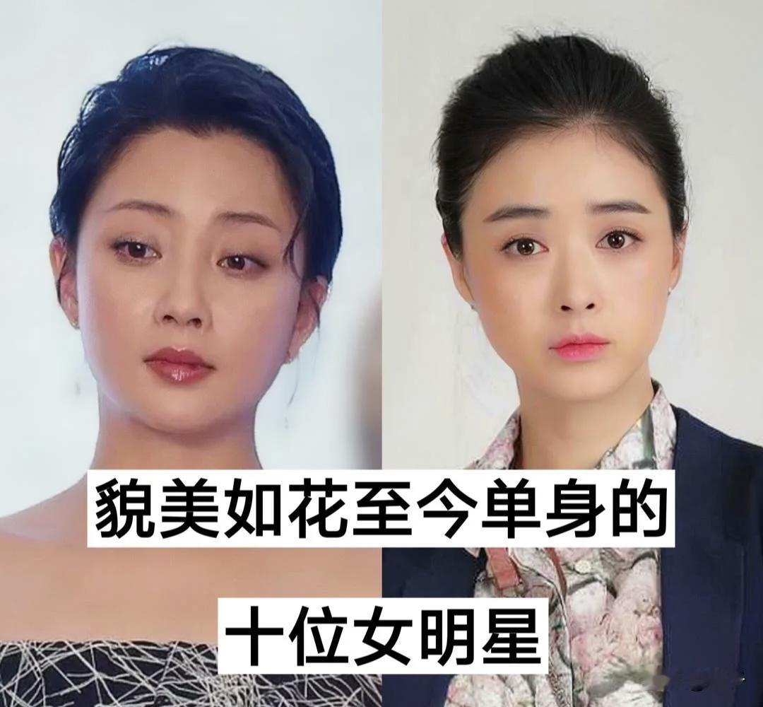 不被婚姻定义，只由自己发光。
十位貌美气质绝佳的女明星，至今依旧单身，活成了无数