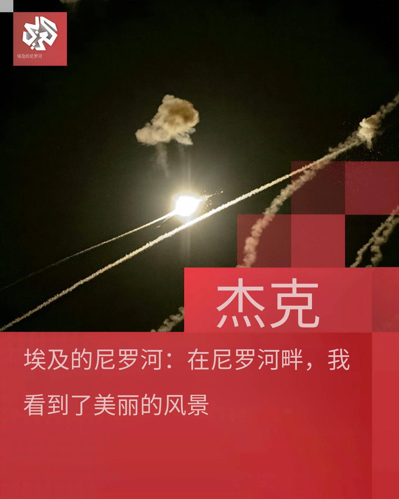 以色列军方：防空系统正在拦截一枚从也门向以色列发射的导弹。胡塞 中东导弹 也门