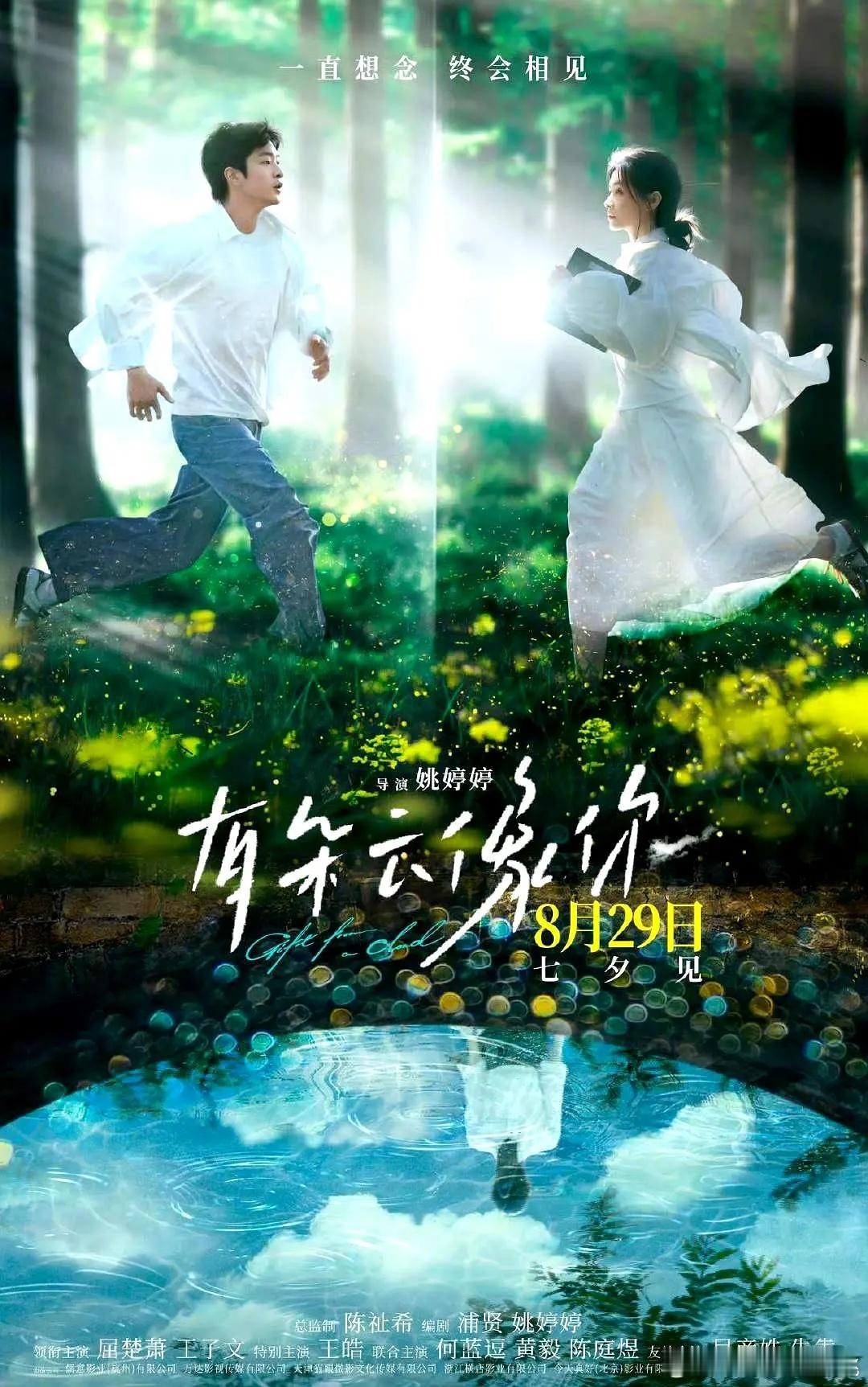 屈楚萧，王子文《有朵云像你》定档8.29七夕❤️ 我记得之前好像要定520来着 