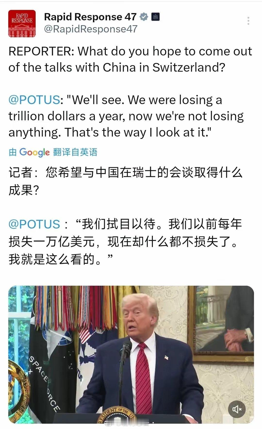 特朗普今天谈到中美即将在瑞士举行的会谈。记者问：“您希望与中国在瑞士的会谈取得什