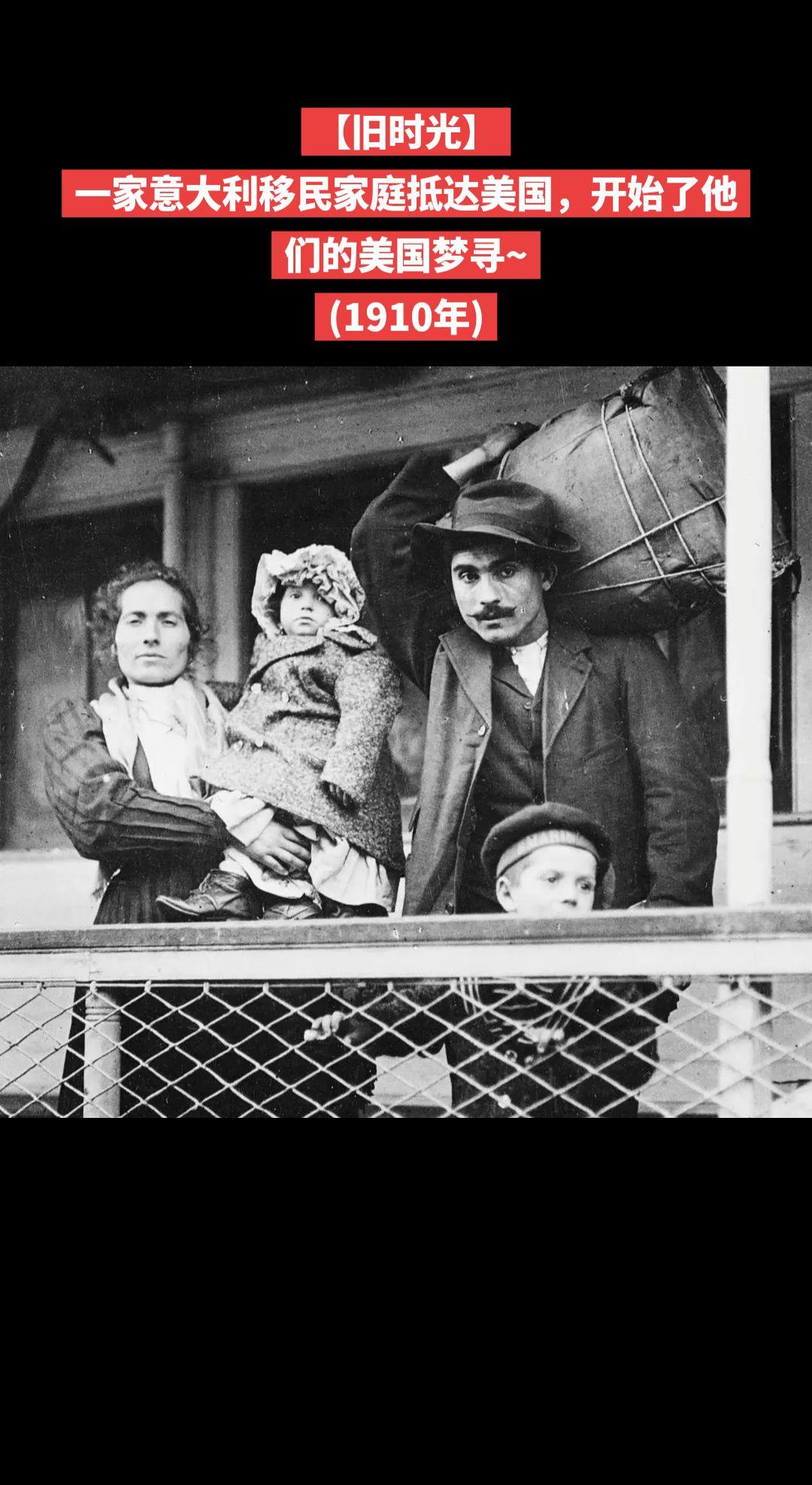 【旧时光】一家意大利移民家庭抵达美国，开始了他们的美国梦寻~
(1910年)