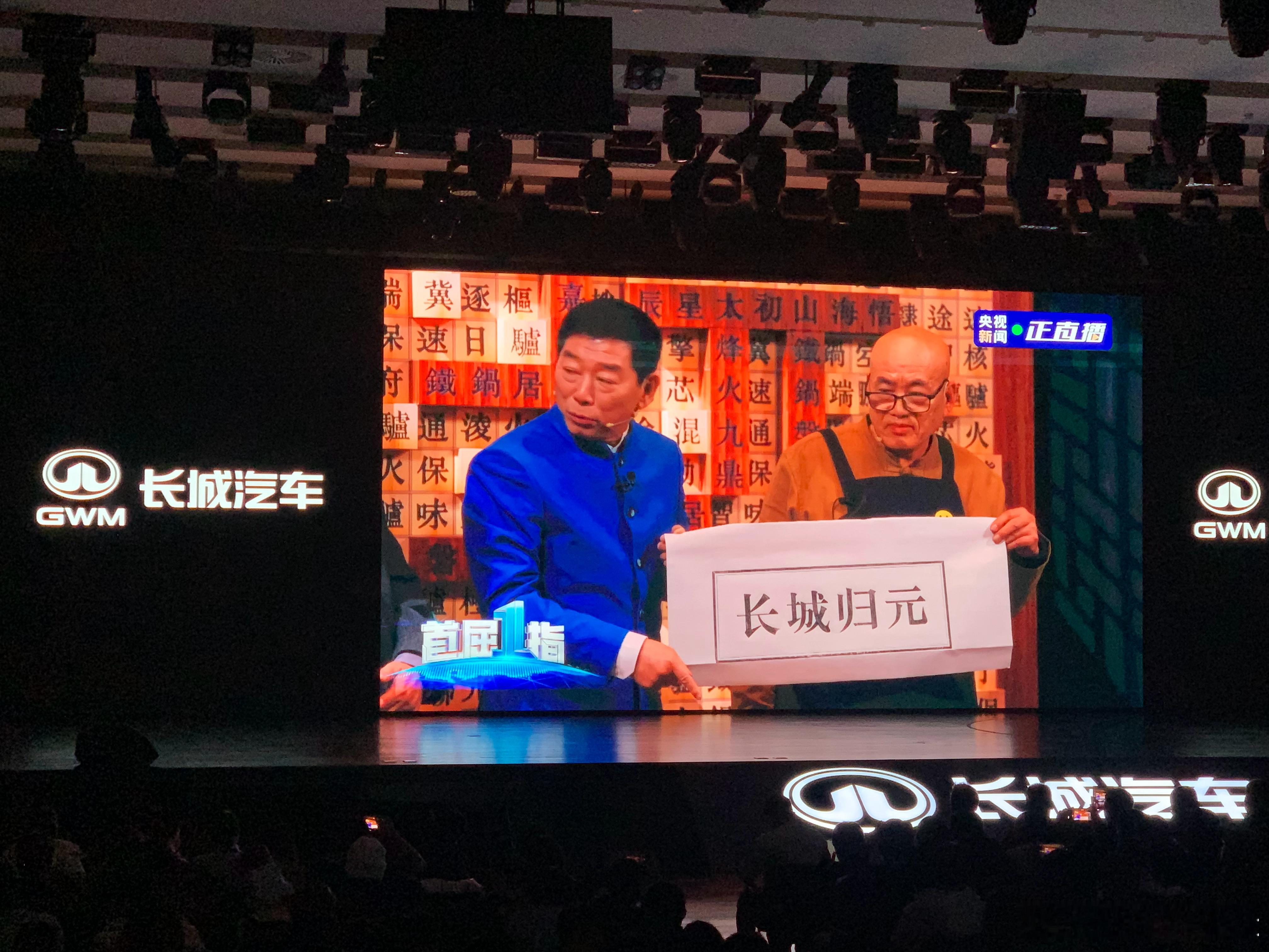 长城汽车归元平台发布会当长城“归元”遇见活字印刷，汽车被刻入千年灵韵在瑞安的木活