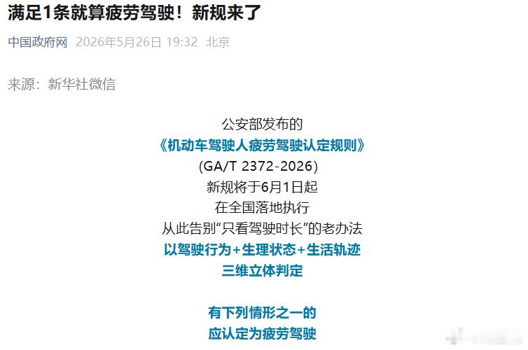 满足1条就算疲劳驾驶！新规来了公安部发布的《机动车驾驶人疲劳驾驶认定规则》(GA