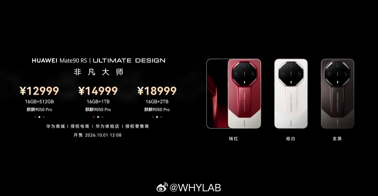 华为 Mate 90 RS ULTIMATE DESIGN 非凡大师发布，16G