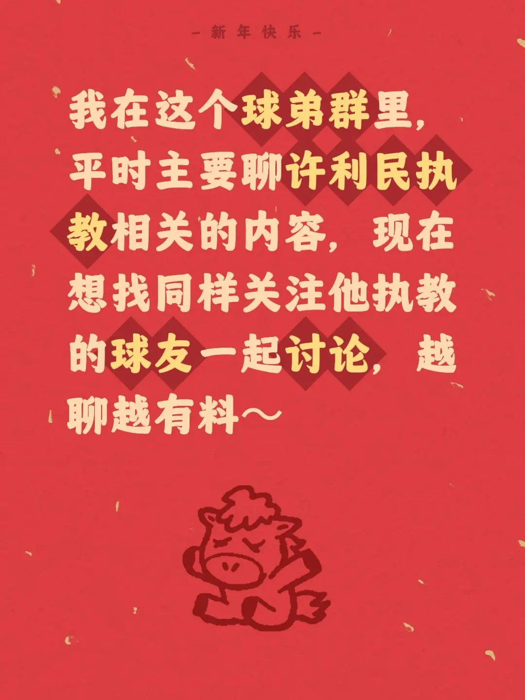 独属于北京北汽的球迷群，欢迎大家入群。来自 我在这个球弟群里，平时主要...