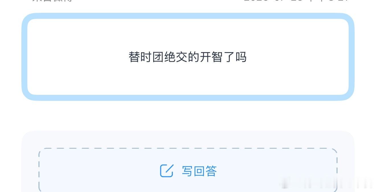 投替时团绝交的开智了吗 