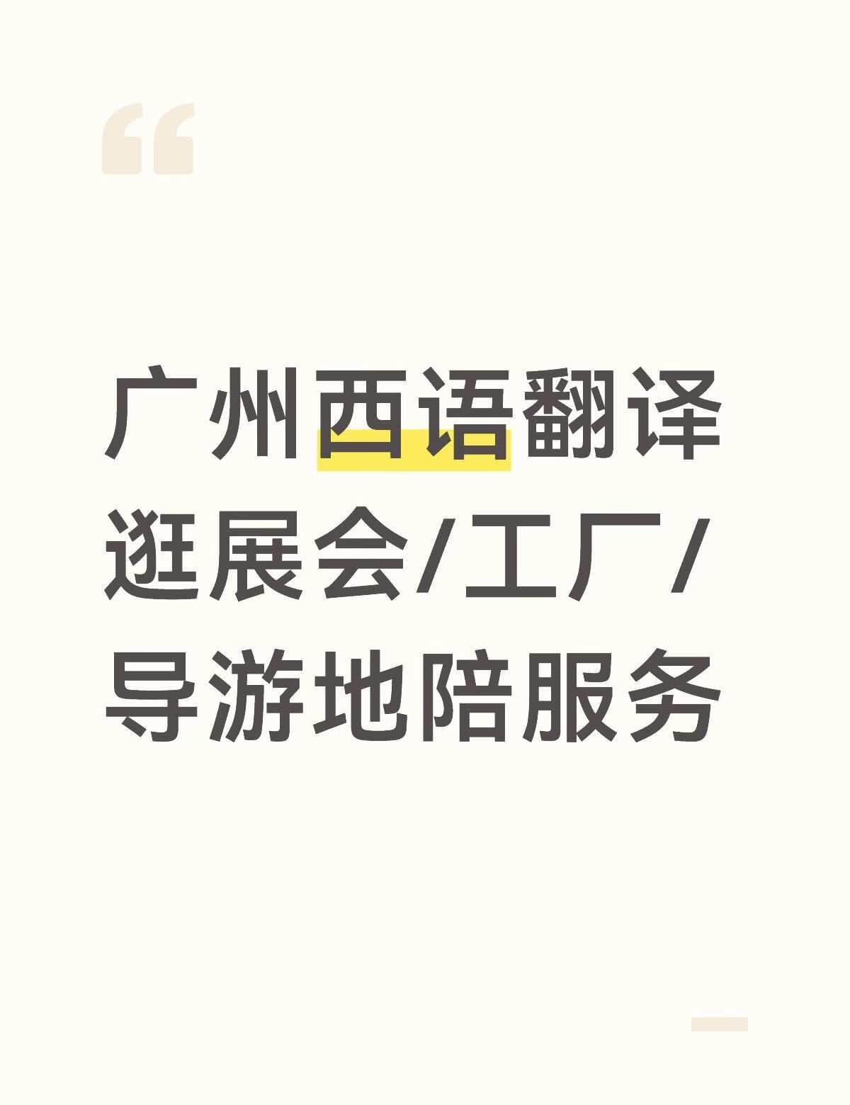 西语翻译接接接
接广州西语翻译
有西语专四专八、dele b2，多段陪同翻译经历