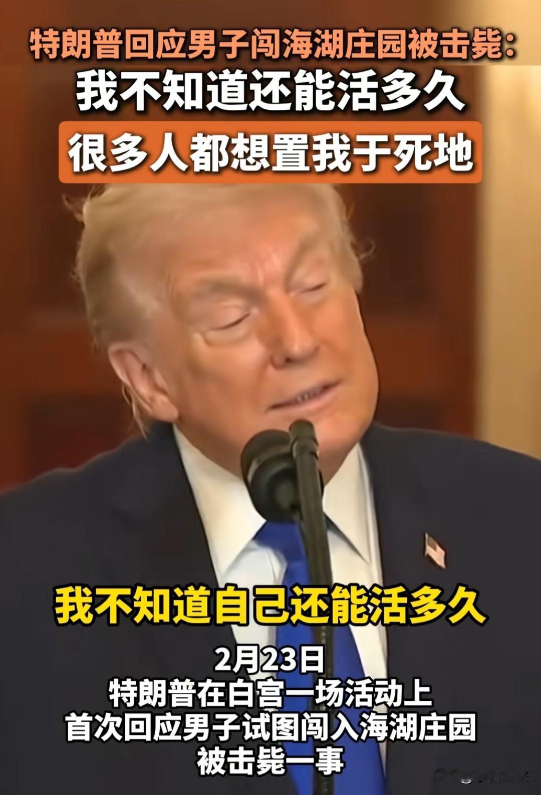 特朗普总统还是很清醒的，不知道自己还能活多久，很清楚有很多人想置他于死地。
这是