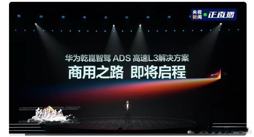 我前两天去参加了自动驾驶生态论坛，会上华为乾崑ADS的总裁广总描述了明年L3下的