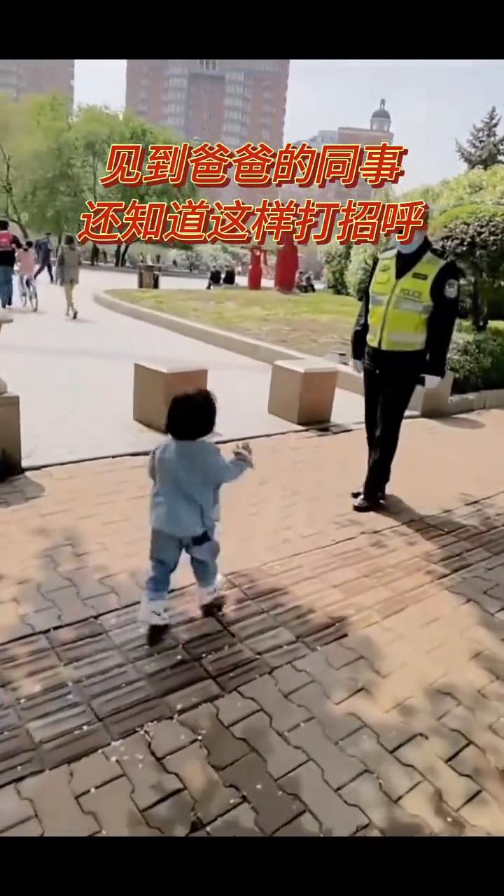 见到爸爸的同事还知道这样打招呼。