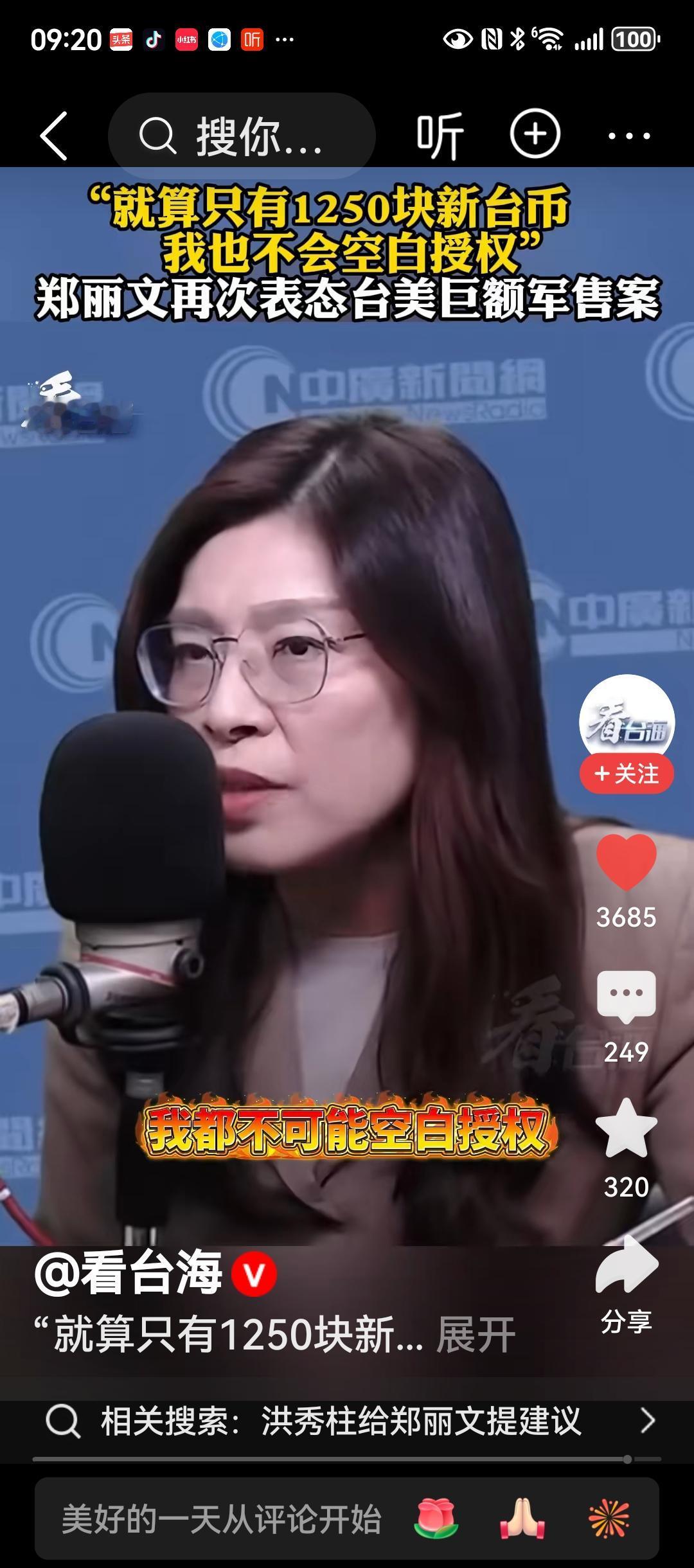 郑丽文没有出尔反尔，对台军购的立场始终如一，没有改变。
       郑丽文在民