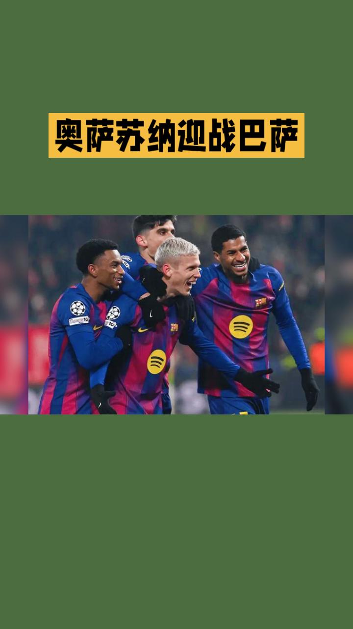 5月3日西甲第34轮焦点战即将打响，奥萨苏纳坐镇埃尔·萨达尔球场迎战巴塞罗那。