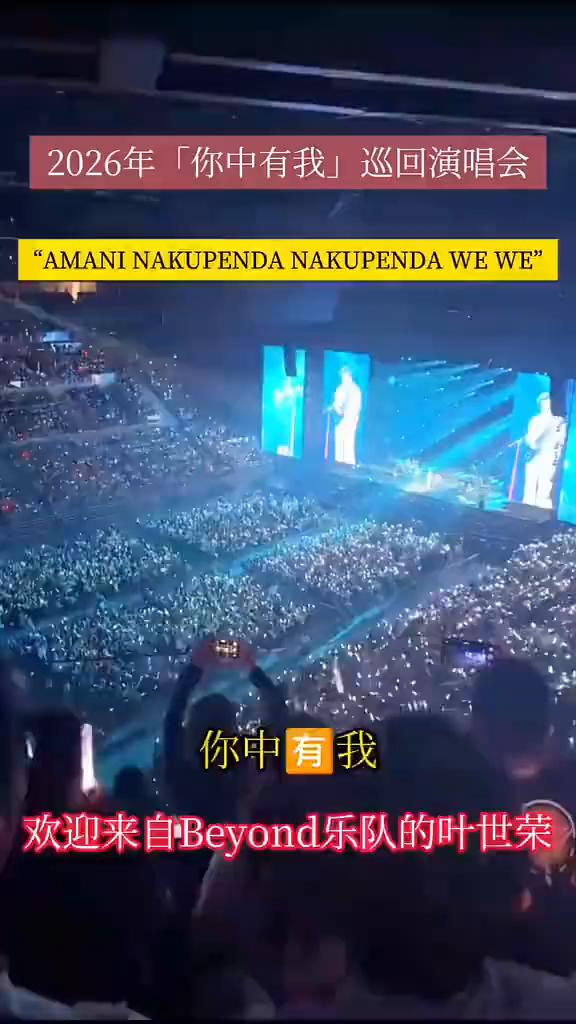 2026年「你中有我」巡回演唱会。
欢迎来自Beyond乐队的叶世荣。原谅我这一