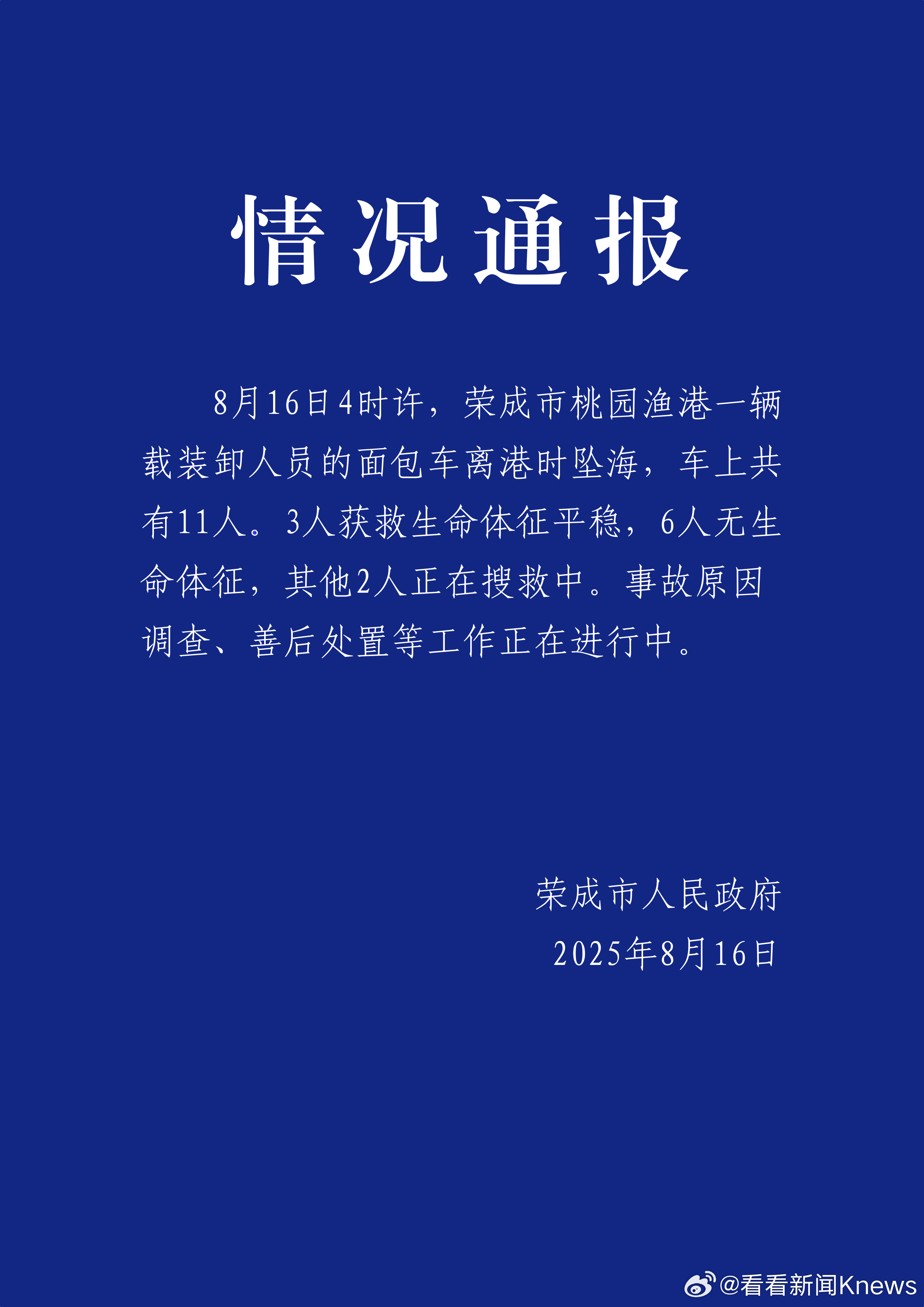 【#山东载有11人面包车坠海6人遇难#】山东荣成市今天（8月16日）发布情况通报