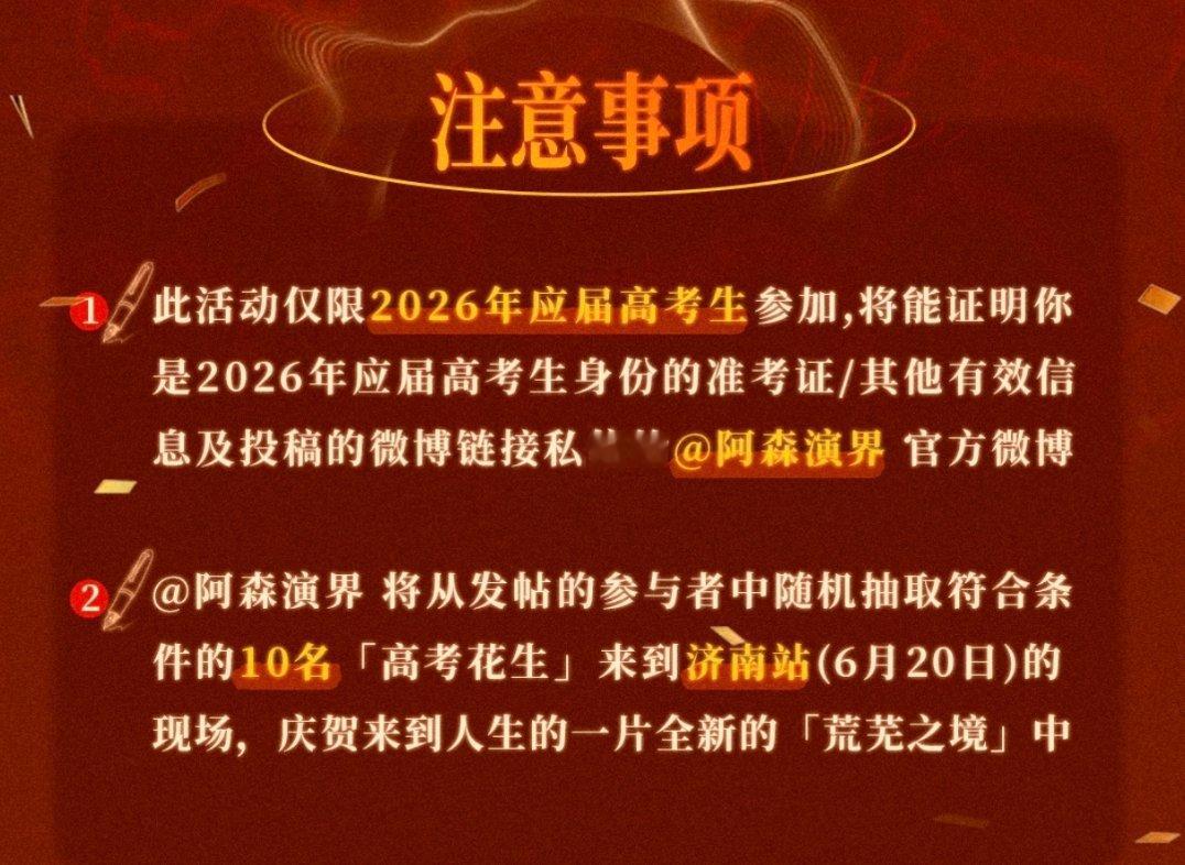 请10名应届高考花生看演唱会🥺我现在变小还来得及吗 