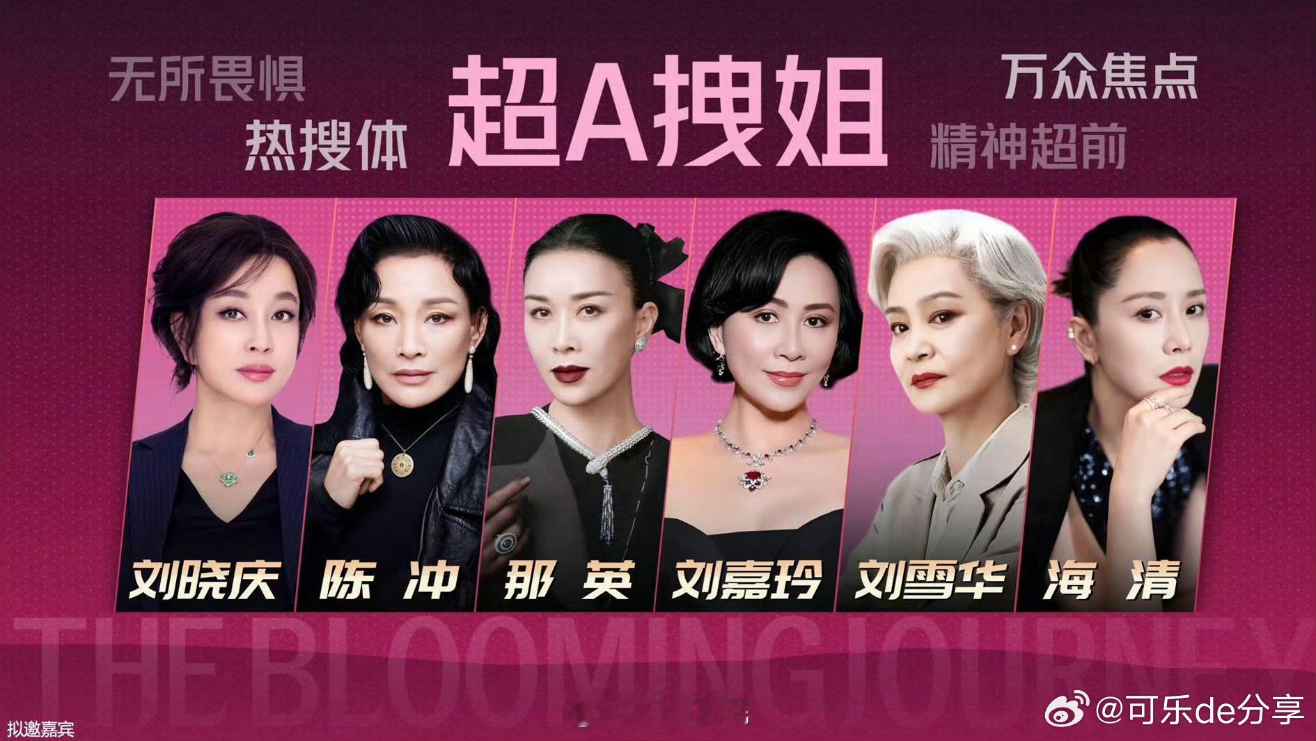 爱奇艺综艺《一路繁花2》8月录制嘉宾：刘嘉玲、何赛飞、张柏芝、宁静、陈冲、周涛弟