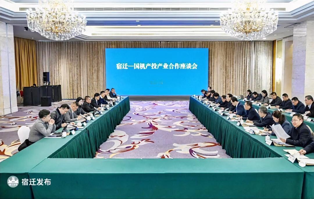 1月8日上午，宿迁与国机产投举行产业合作座谈会，双方就进一步深化战略合作进行洽谈