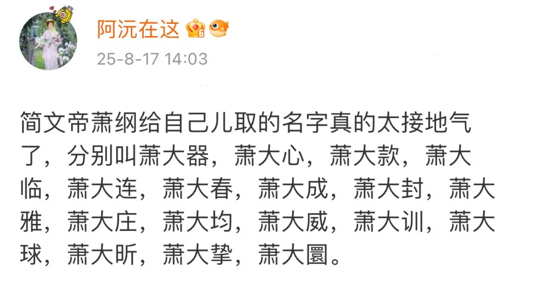 南北朝皇子名字叫大款，皇帝取名也太搞笑了！