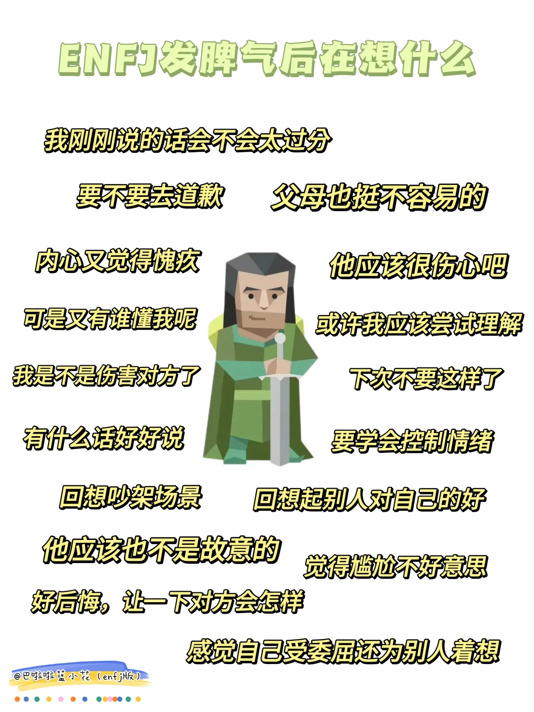 ENFJ：我只是擅长给别人找借口