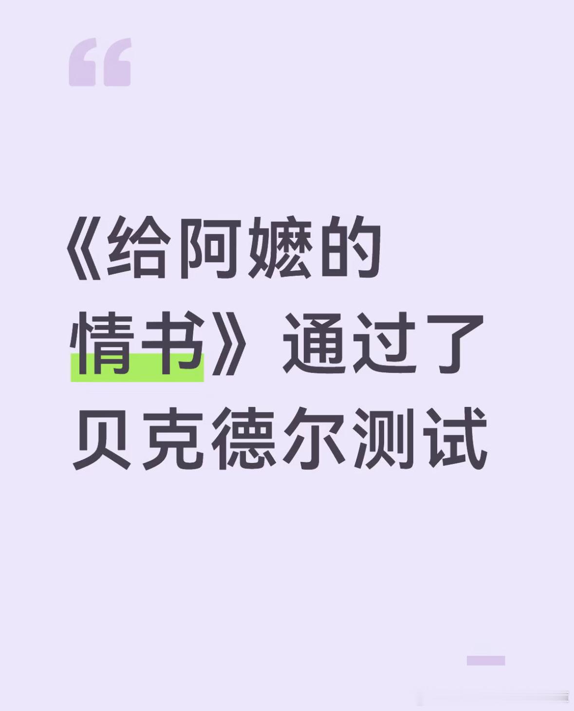 给阿嬷的情书通过了贝克德尔测试 