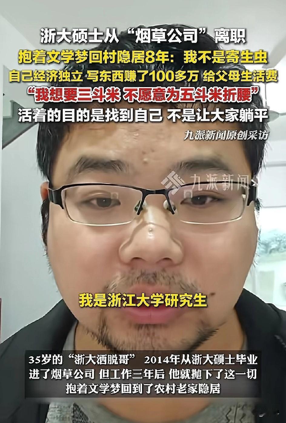 浙大研究生，从烟草公司辞职
回到农村老家隐居，就为了文学梦
还说曾经靠码字挣了上